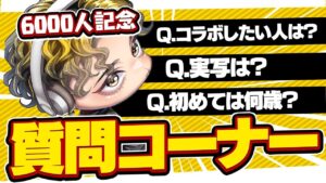 【祝回】6000人記念質問コーナーで暴露しすぎたｗｗｗ【フォートナイト】