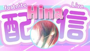 【フォートナイト】 フォトナするよー！アタシが遊びたい人たちと遊べない配信　深夜はラジオ・作業BGM代わりに　へなちょこプレイをどうぞ（笑）　参加型の時は概要欄を読んでから【フォートナイト】