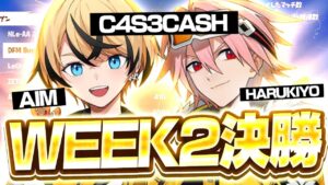 【来週・再来週は大会が休み！】やはりあのデュオの勢いは止められない...【C4S3 デュオキャッシュカップ WEEK2 最終結果】【フォートナイト/Fortnite】