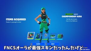 【フォートナイト】ガチでFNCSオーラがぶっ壊れの最強スキンだったんだけどｗｗｗ