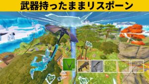 【小技３選】金武器を持ったままリスポーンする方法！最強バグ小技裏技集！【FORTNITE/フォートナイト】