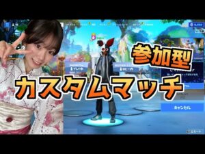 フォートナイト！！カスタムマッチ参加型♪みんなで夏休みたのしも～！【FORTNITE/フォートナイトライブ】