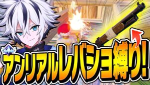 最高ランク「アンリアル」で「レバーショットガン縛り」したらビクロイできる？【フォートナイト/FORTNITE】