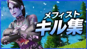 【メフィスト / 女王蜂】最強キル集！【Fortnite/フォートナイト】