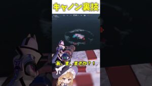 キャノンを使った意外と知らない裏技！！！【フォートナイト/ゆっくり実況/Fortnite/ネオンch】 #shorts