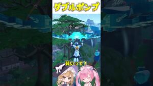 無理やりダブポン使ってみた！【フォートナイト/ゆっくり実況/Fortnite/ネオンch】 #shorts