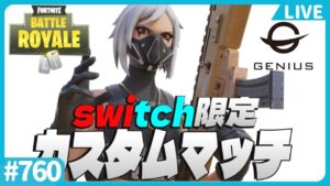 【フォートナイト / GENIUS スイッチ限定 カスタムマッチ】参加型 デュオ/トリオ/スクワッド 初見さん大歓迎 毎月恒例 ライブ配信中 C4S3【フォトナ/FORTNITE】#vtuber