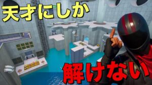 IQ300ないとクリア出来ない脱出マップがヤバすぎる！！【FORTNITE/フォートナイト】