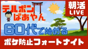 【フォートナイト朝活ライブ配信】PCキーマウ64歳テルポンばあやん～ランクソロで遊んでみたら、ゴールドⅡまであがれました。ありがとうございます！！