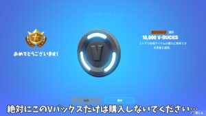 【フォートナイト】Vバックスが没収される絶対に購入してはいけないVバックスがあるんだけど！！