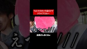 フォートナイトの名前だけでドライブスルー注文してみたｗｗ#フォートナイト #fortnite #ドライブスルー #shorts