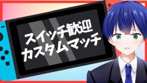 【ギフト付き】スイッチ歓迎カスタムマッチ「フォートナイト/フォトナ/fortnite/」「LIVE/ライブ配信」