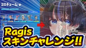"ランダムragisさんチャレンジ”で対面最強になれるのか⁉【フォートナイト】