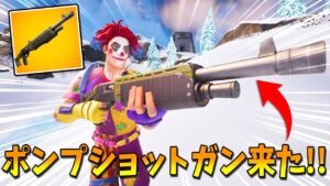 ついに『ポンプショットガン』が帰ってきたー！！！激アツすぎる！！！【フォートナイト】