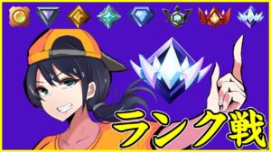 【修行】ランク配信目指せエリート【フォートナイト】