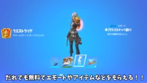 【フォートナイト】だれでも無料でエモートや他アイテムなどをゲットできる方法があるんだけど！！