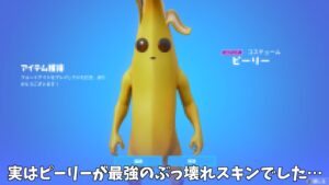 【フォートナイト】実は今ピーリーが最強のぶっ壊れスキンだったみたいです！！