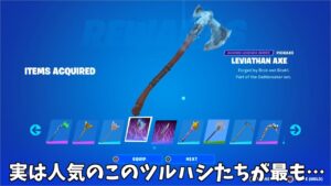 【フォートナイト】実は大人気のこのツルハシたちが最も○○なツルハシだったみたいです…