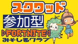好きにあそぶ【フォートナイト】