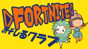 縛りぷれいビクロイするまでおわれません。。。。。。【フォートナイト】