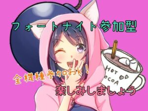 【フォートナイトライブ】初見さんのみの視聴者参加型　初見さん常連さんいらっしゃい💣