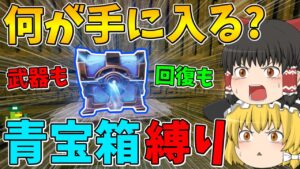【フォートナイト】青宝箱から手に入れたアイテムしか使えない縛りでビクロイなるか！？【ゆっくり実況】