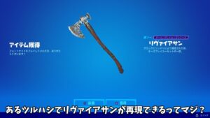 【フォートナイト】リヴァイアサンを再現できるバトルパスツルハシがあるらしい