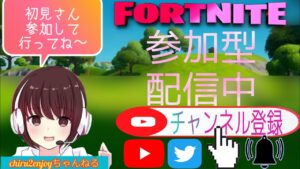 「楽しもう」フォートナイト参加型