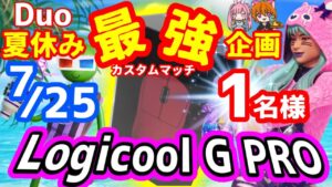【初見さん感激】最強カスタムマッチ!!夏休みはフォートナイト配☆