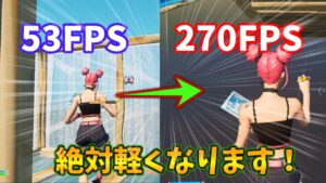 フォートナイトの設定の中でも最強の軽くなる一つの設定