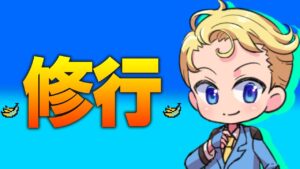 アプデ終わったね！【フォートナイト】