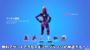 【フォートナイト】無料でゲットできるスキンやツルハシが神過ぎるんだけど！！