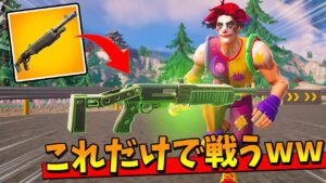 ポンプショットガン縛りがめちゃくちゃ難しかったｗｗｗｗ【フォートナイト】