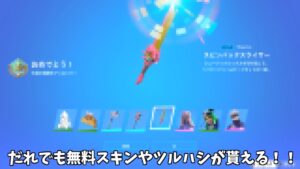 【フォートナイト】だれでも無料でスキンやツルハシがゲットできるイベントがやってきます！！