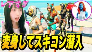 フォトナ女子の『スキンコンテスト』に潜入して”視聴者のスキン”盗みまくれば優勝できるんじゃね？ｗｗｗ【フォートナイト】