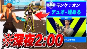 【ガチ！？】深夜の『ランクマッチ埋める』をしたら有名人に会えるんじゃね？ｗｗｗ【フォートナイト】
