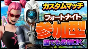 【フォートナイト】カスタムマッチ参加型誰でも参加可能！