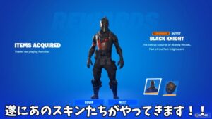 【フォートナイト】今後ブラックナイトやあの人気スキンたちが進化して帰ってきます！！
