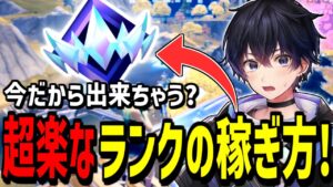 【マジかw】ランクマッチは○○すると簡単にランクが上がります!【フォートナイト】