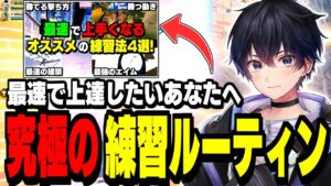 【有料級】たった1週間で"絶対に上手くなる"練習方法を紹介!【フォートナイト】