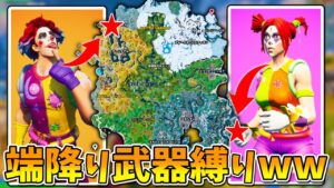マップの両端に降りて、1種類の武器だけでビクロイチャレンジ！！！！！【フォートナイト】