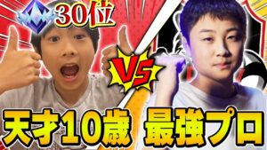 天才10歳アンリアル30位ｖｓ元最強プロゲーマー