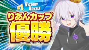 【優勝】りあん主催の実況者だけの大会で"総合1位"取ってきましたw w w【フォートナイト】