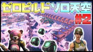 【ゼロビルドソロ天空#2】新たな作戦！？第３収縮から安置内をガンガン登ったら流石にバレるでしょｗ【フォートナイト】