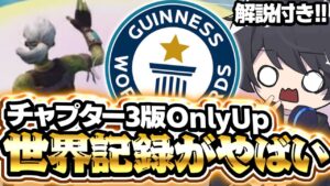 チャプター3 Only Up世界記録のプレイが異次元すぎる...!!!【フォートナイト豆知識 解説 小技】【Vtuber】