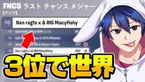 世界大会残り3枠を懸けた最後のチャンスを掴み切れるのか...!!?【フォートナイト/Fortnite】