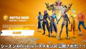 【フォートナイト】運営がチャプター４シーズン4のバトルパススキンや新武器を公開！！
