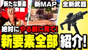 【〇〇がヤバイ?!】シーズン4新要素＆新武器まとめ!【フォートナイト】