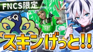 まだ売られてないFNCS限定スキンがカッコ良すぎる！！【フォートナイト/FORTNITE】