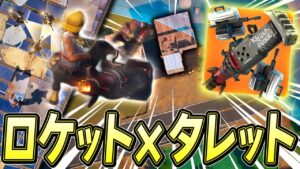 【最強】タレット×ロケットの「コンビネーション天空」がやばすぎたｗｗｗ【フォートナイト/Fortnite】